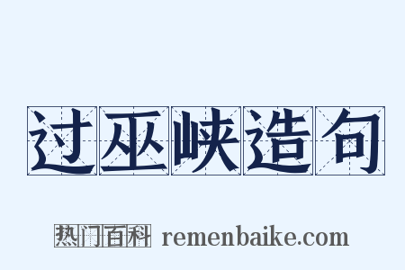 过巫峡造句是什么意思的图片